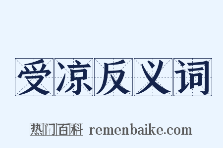 受凉反义词是什么意思的图片